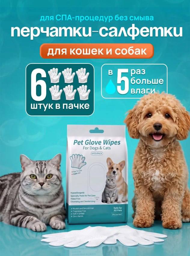 Влажные салфетки для животных спа перчатки