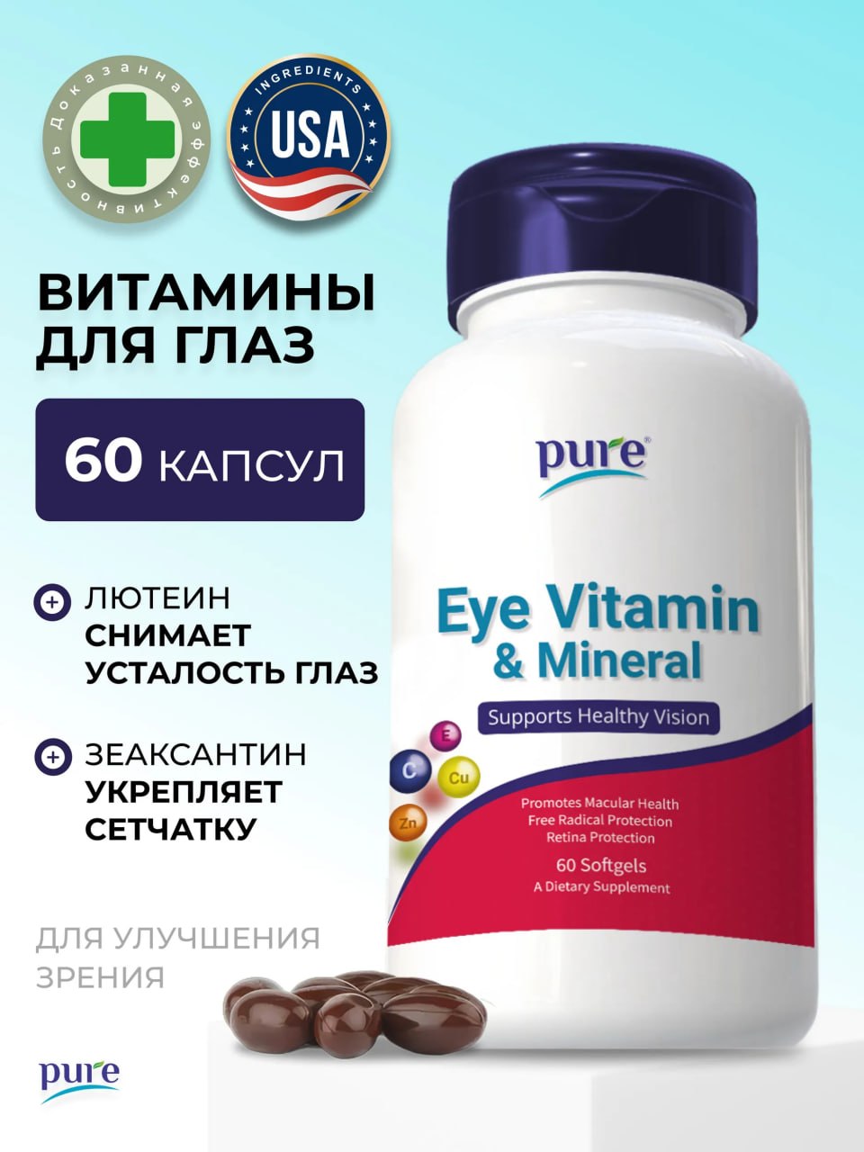 Витамины для глаз , 60 кап.