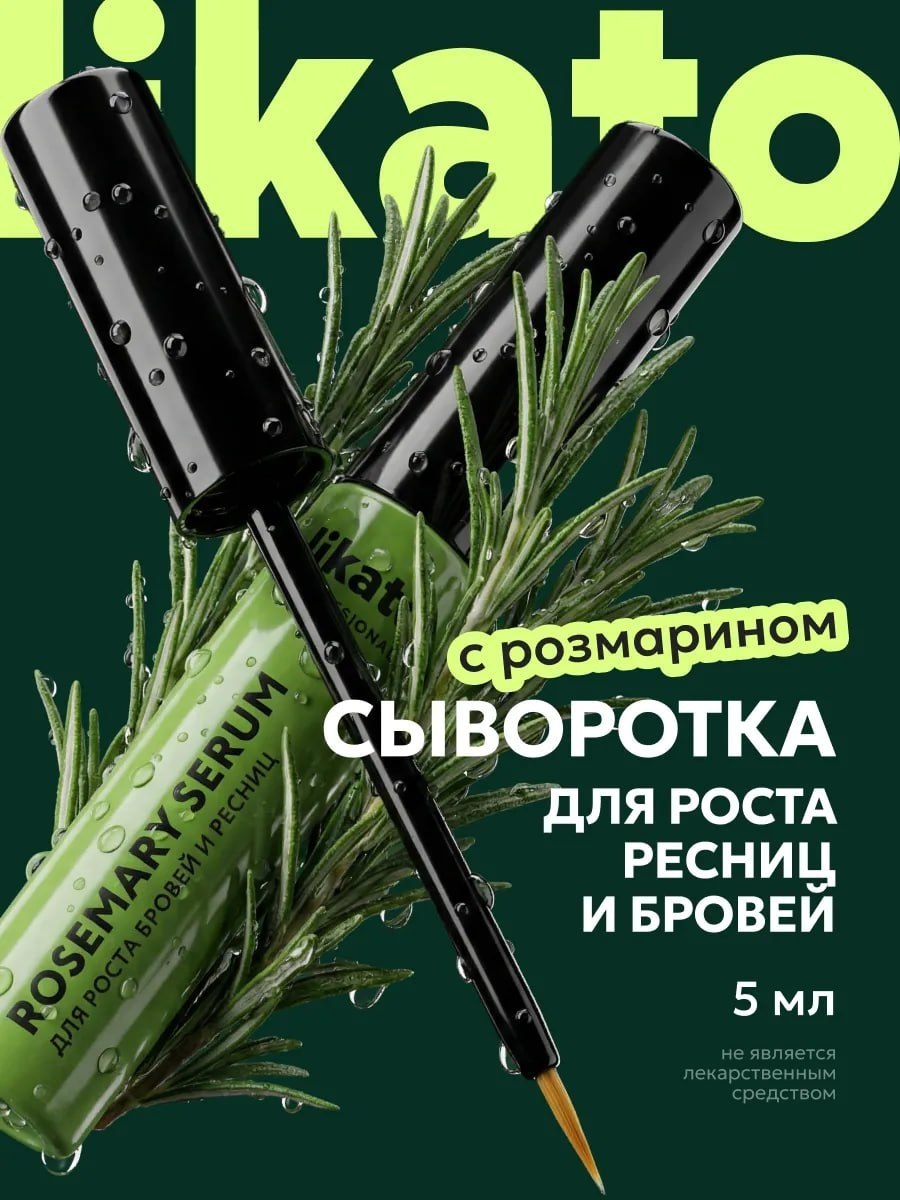сыворотка для роста бровей и ресниц Likato professional