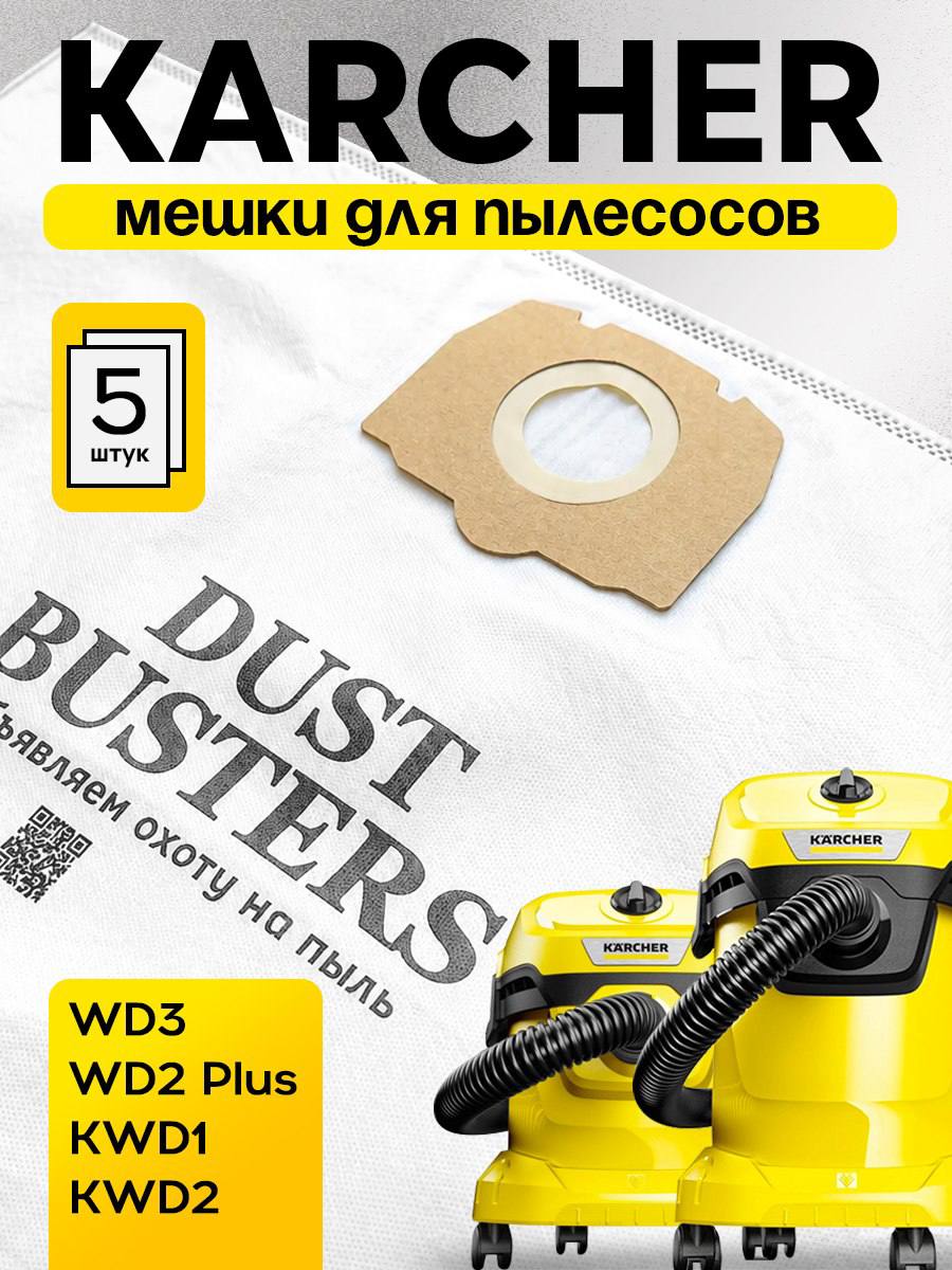 Мешки для пылесоса Karcher WD3, WD2 PLUS, 5 шт.