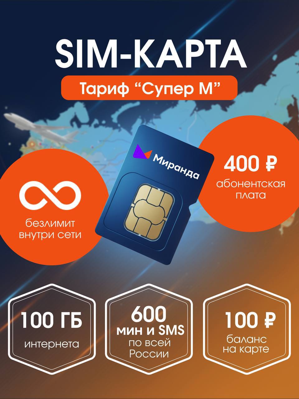 SIM-карта Miranda «Супер М»