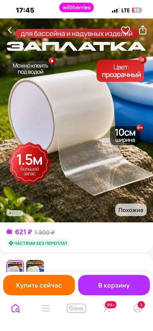 Заплатка для бассейна