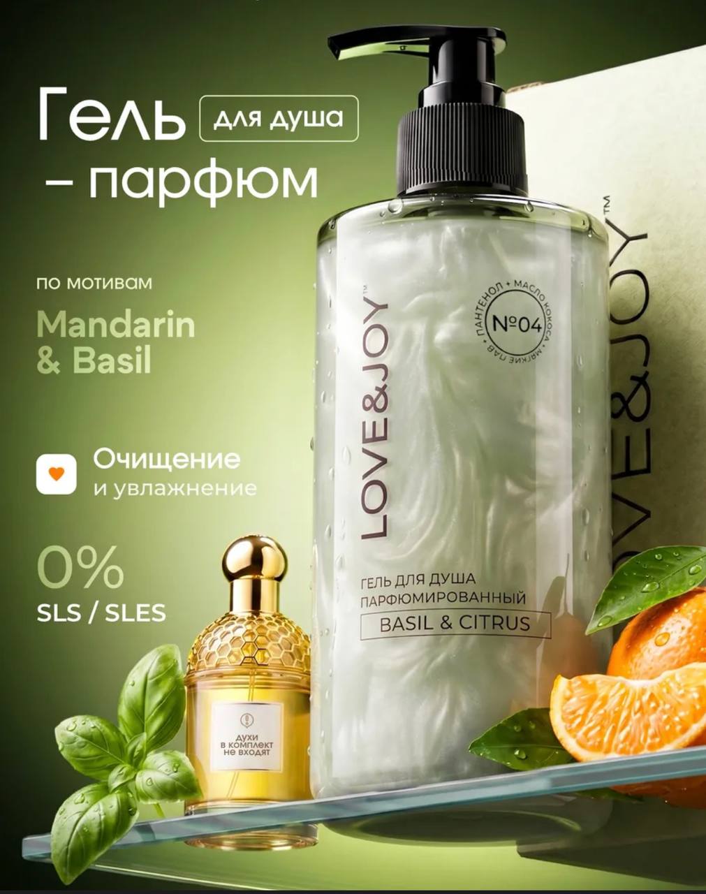 Парфюмированный гель LOVE&JOY «Мандарин и Базилик»