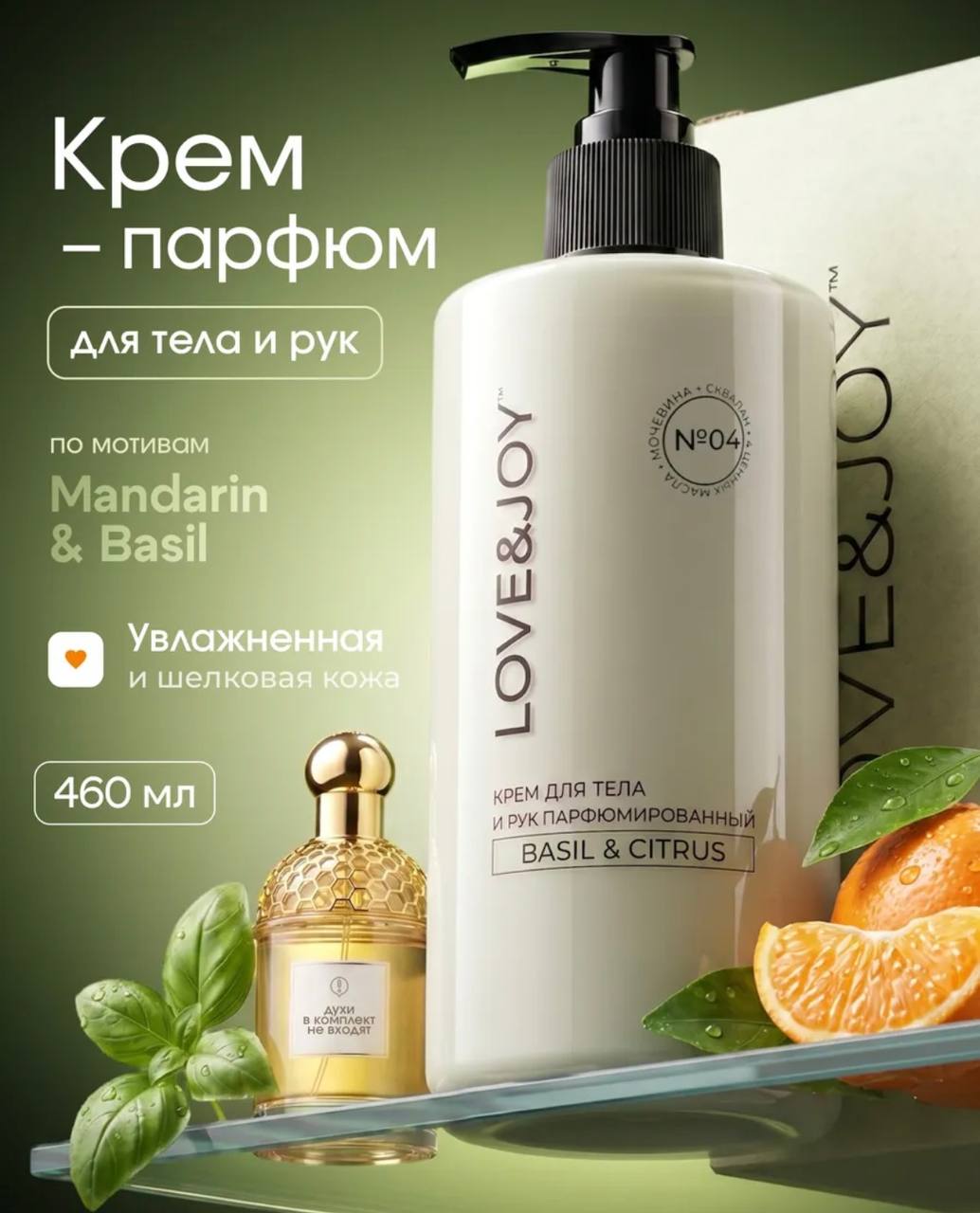 Парфюмированный крем для тела LOVE&JOY «Мандарин и Базилик»