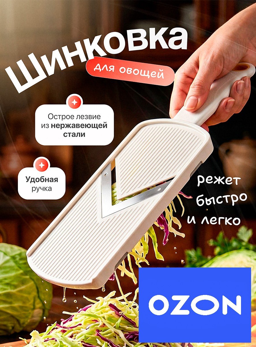 Шинковка для капусты