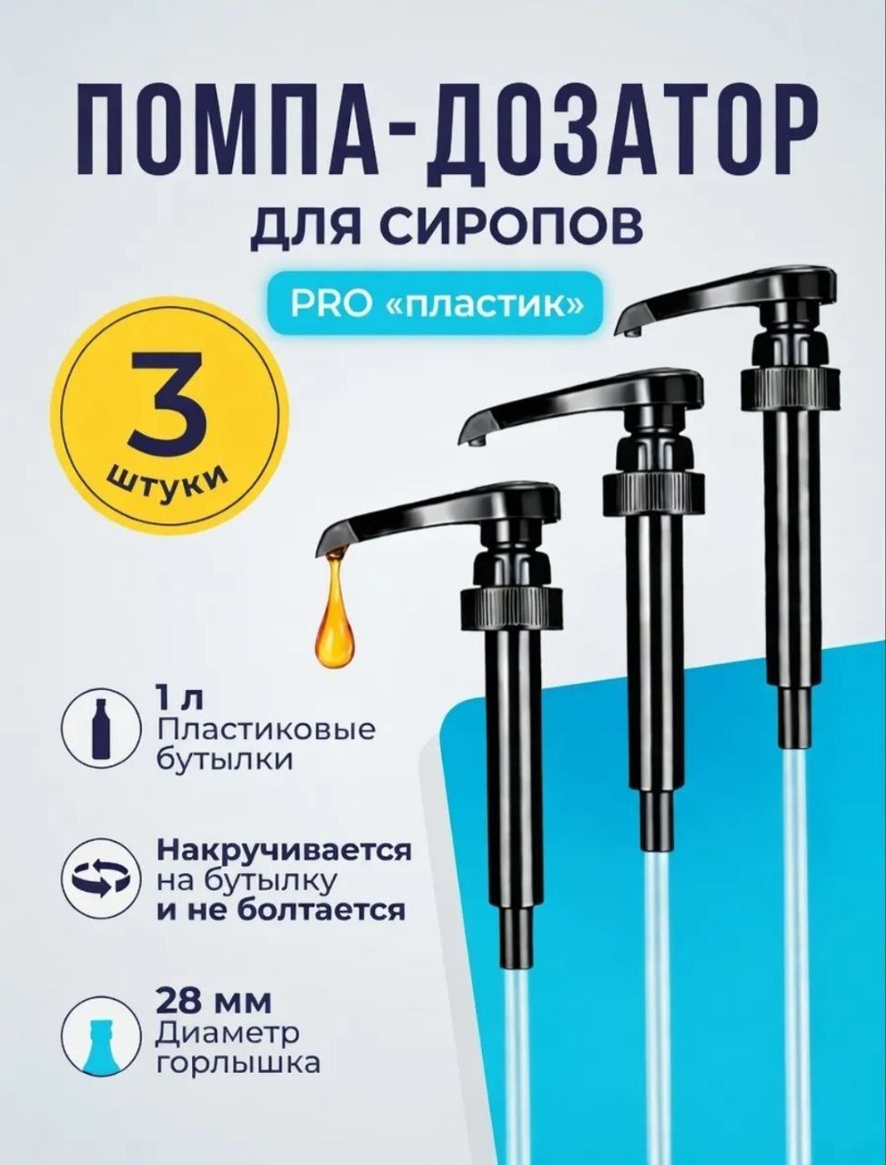 Помпа дозатор для пластиковых бутылок с сиропом 1л 28 мм