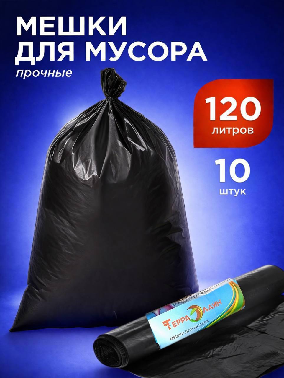 МЕШКИ ДЛЯ МУСОРА
