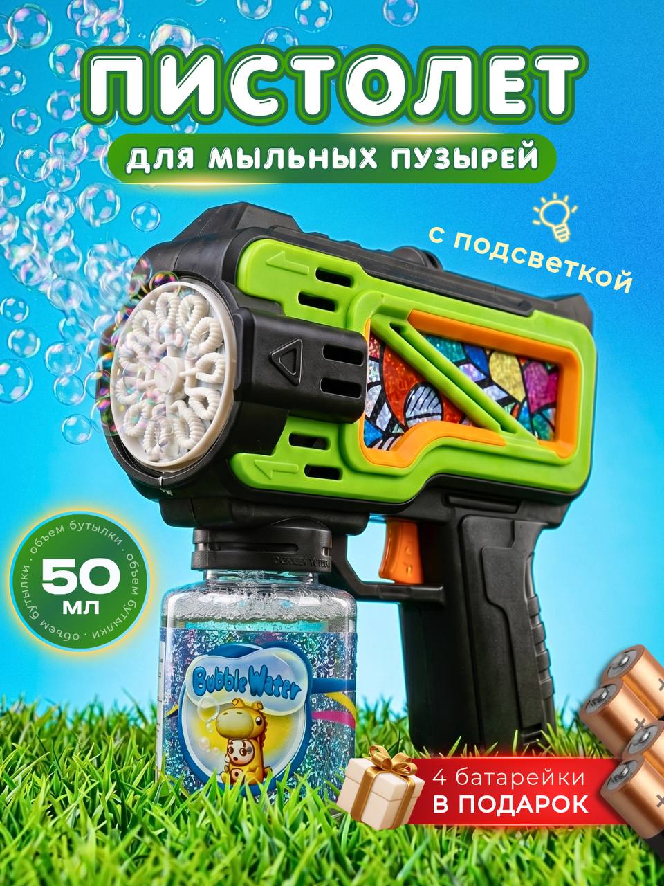 Мыльные пузыри пистолет