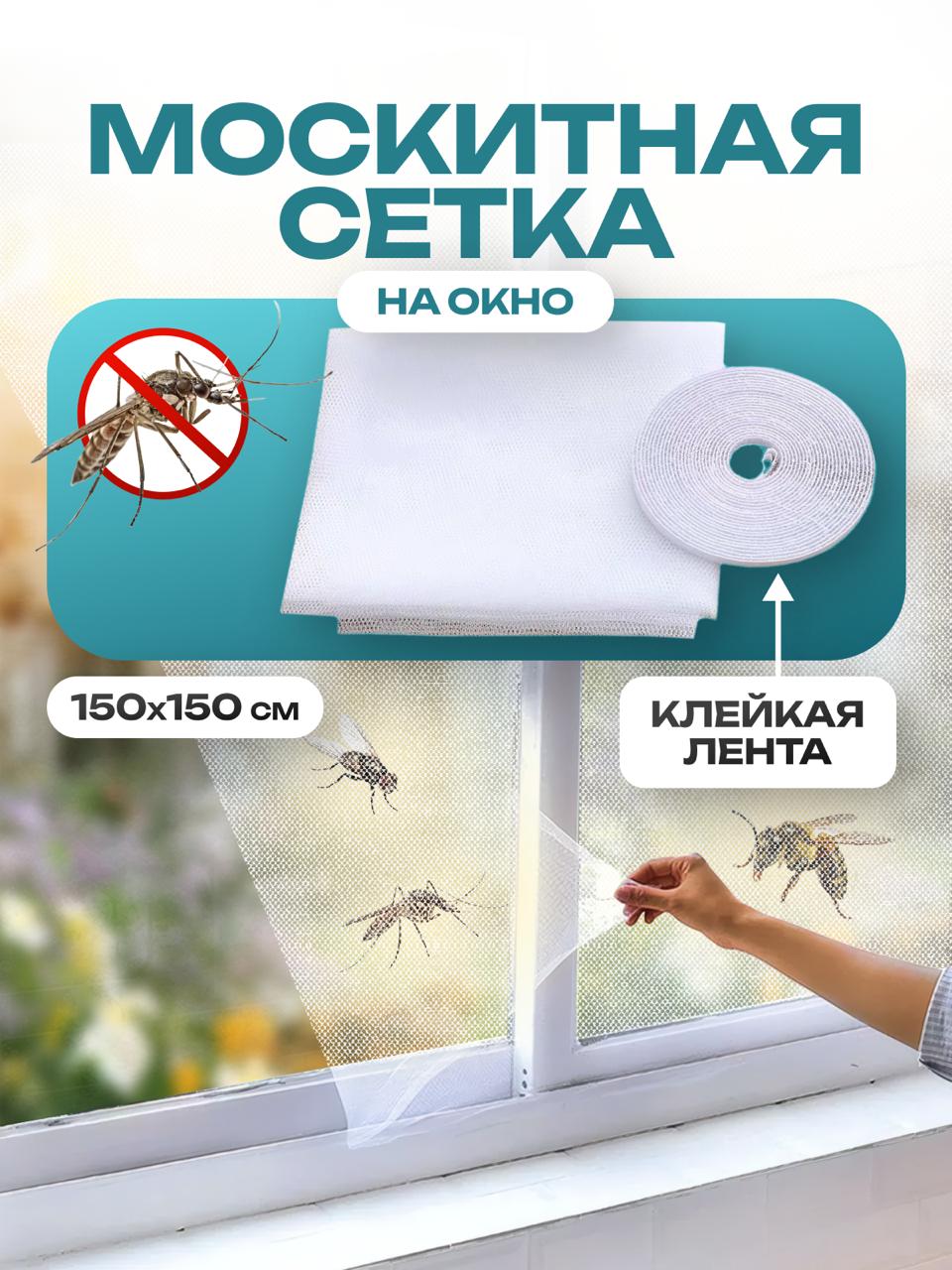 Москитная сетка на окно