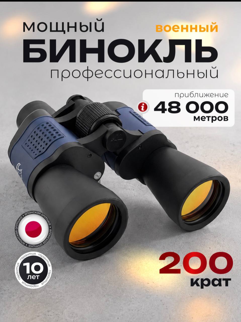 Бинокль профессиональный