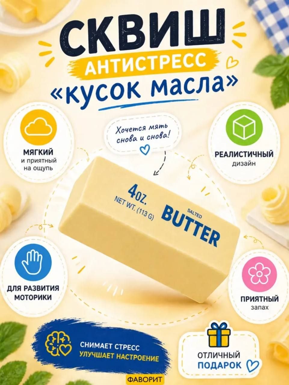 Антистресс кусок масла