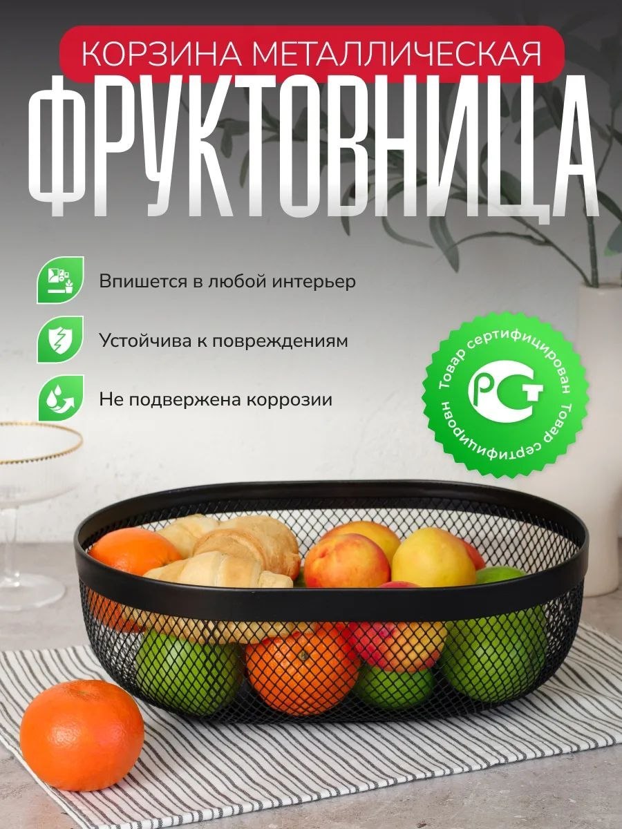 Фруктовница металлическая