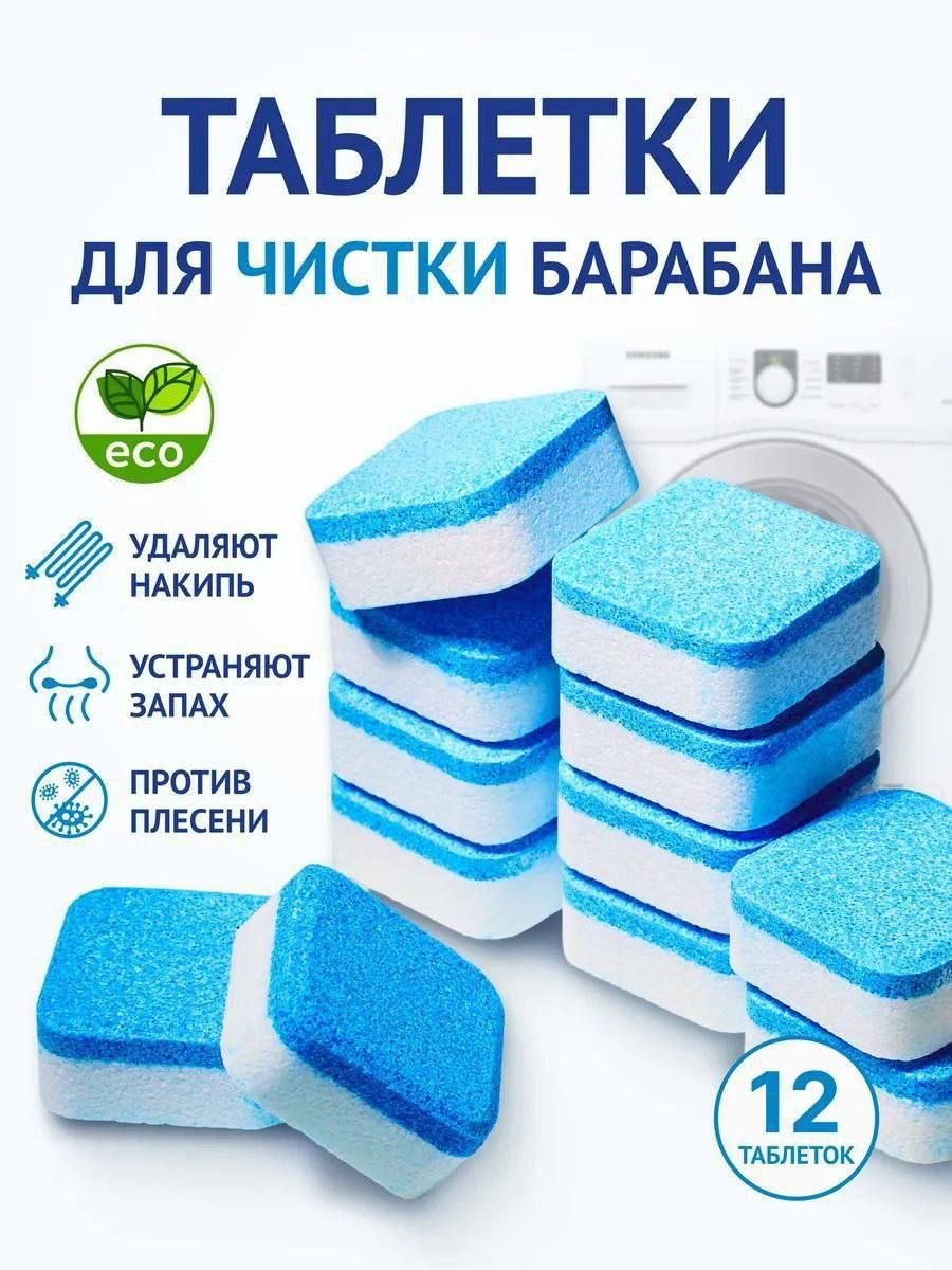 ТАБЛЕТКИ ДЛЯ ОЧИСТКИ СТИРАЛЬНОЙ МАШИНЫ