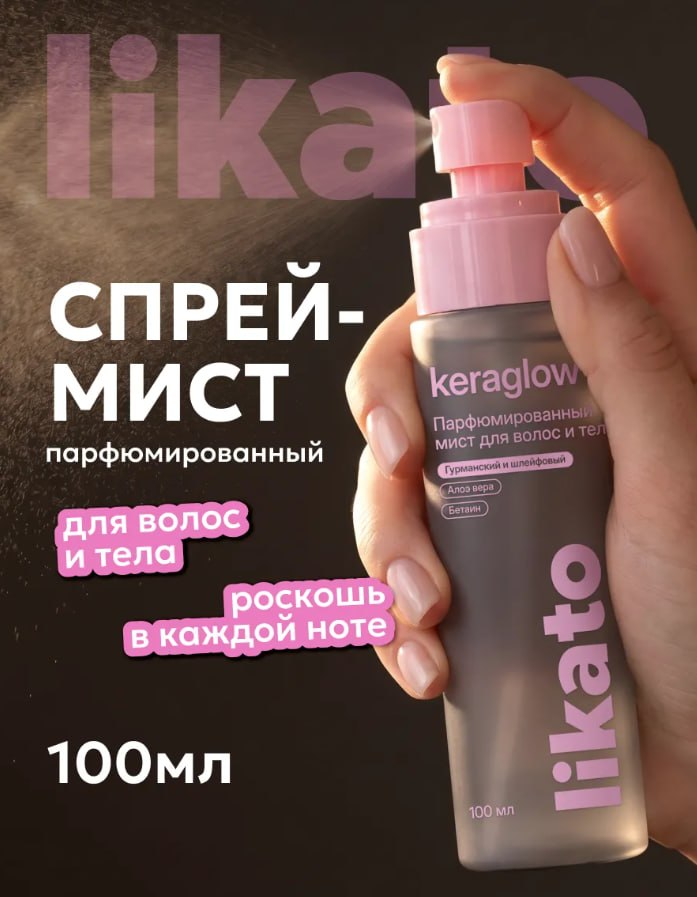 Likato professional  Мист для тела и волос парфюмированный
