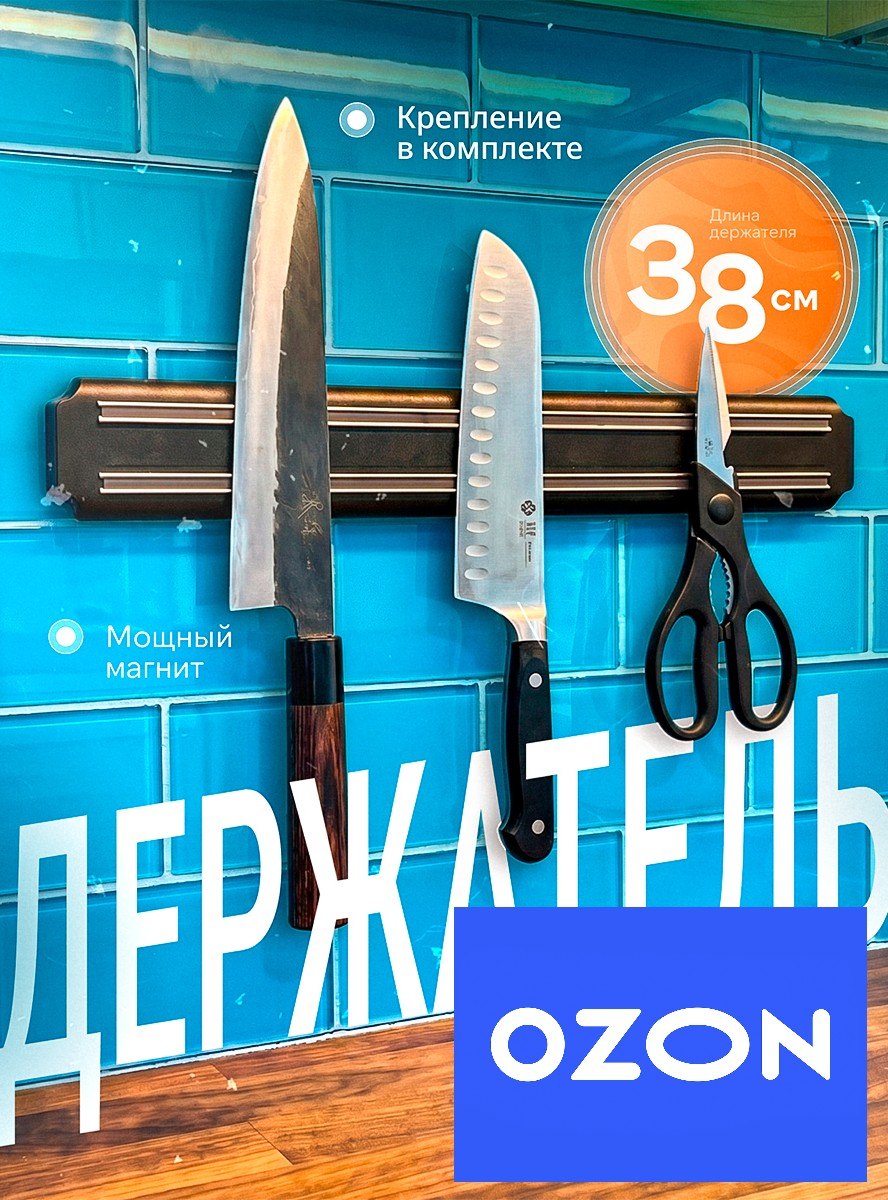 Магнитный держатель для ножей
