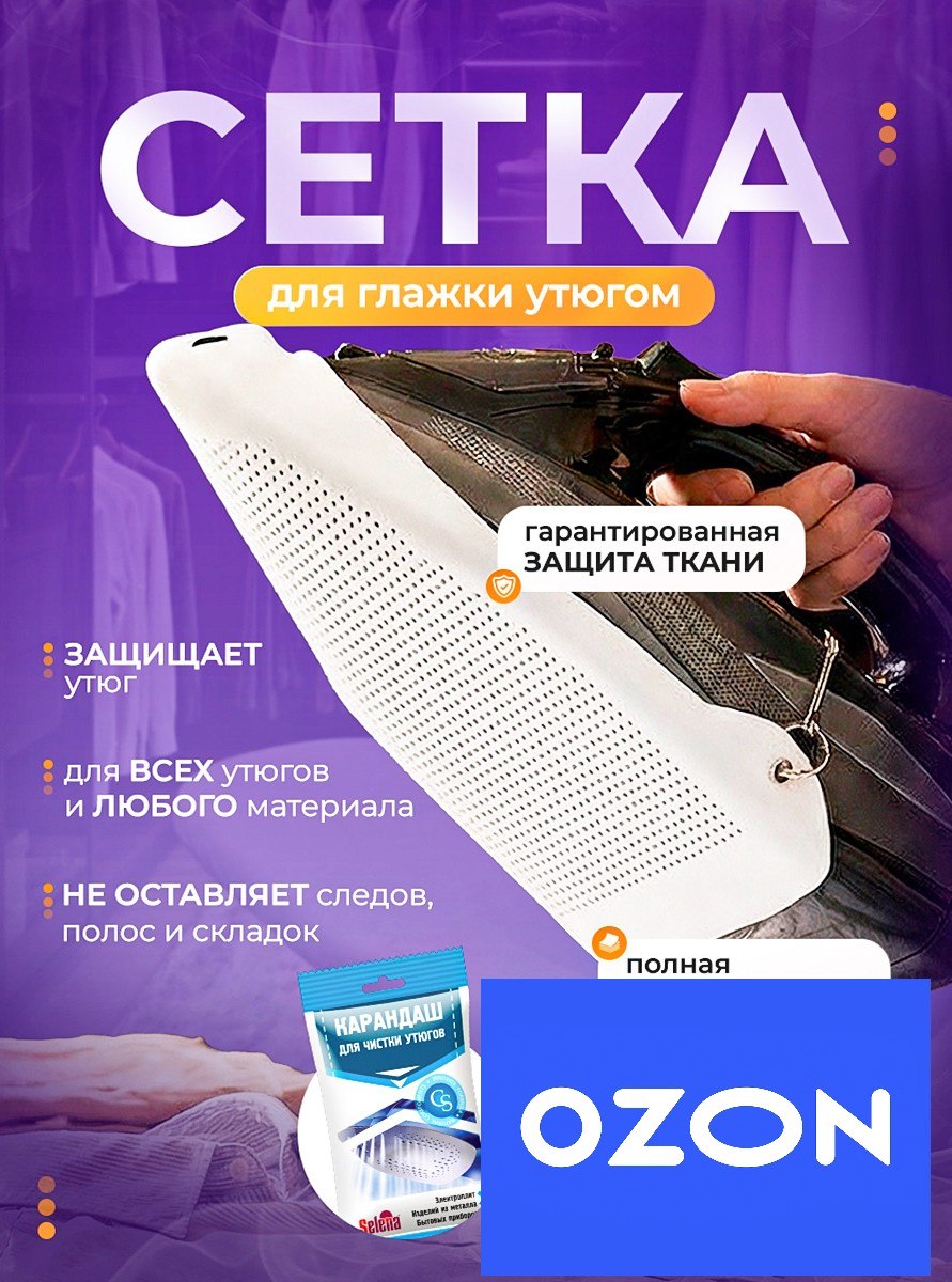 Сетка для глажки с карандашом для чистки утюга