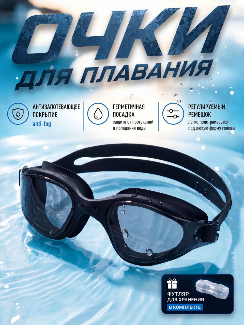 ОЧКИ ДЛЯ ПЛАВАНИЯ