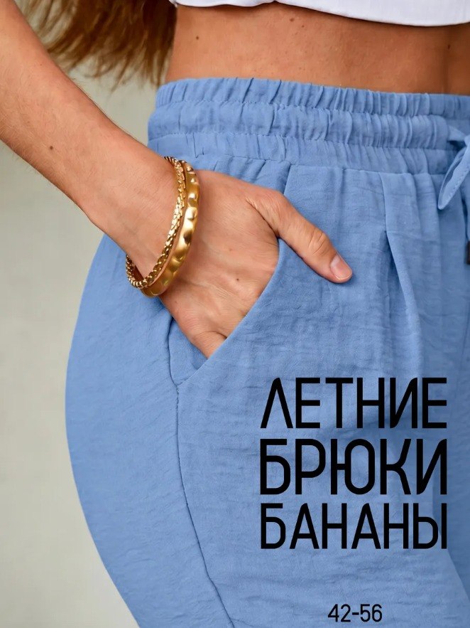 Брюки бананы летние на резинке сингапур