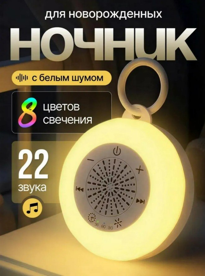 Ночник для новорожденного белый шум