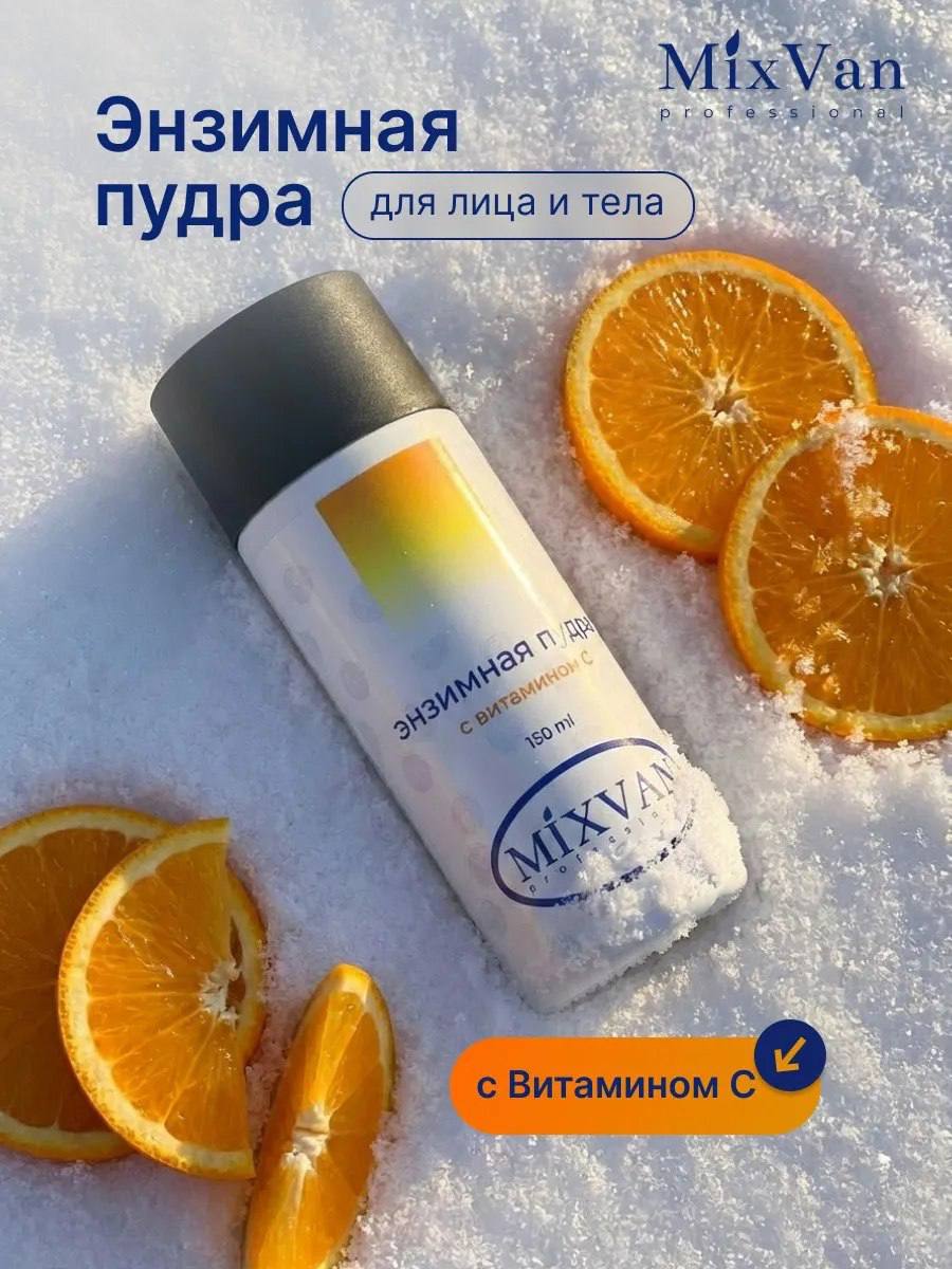 Энзимная пудра с витамином C