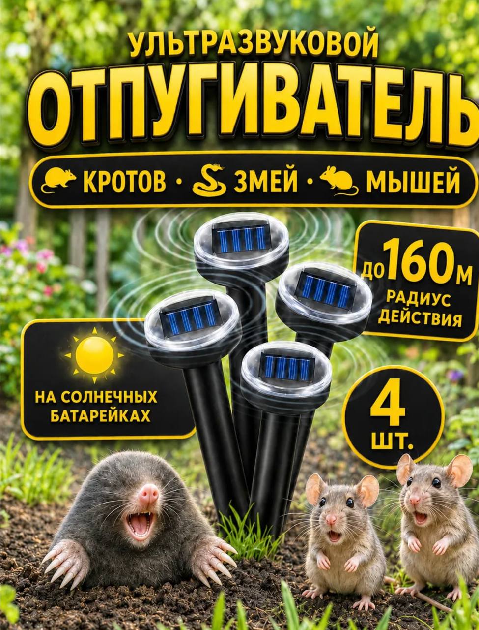 Отпугиватель кротов ультразвуковой набор 4 штуки