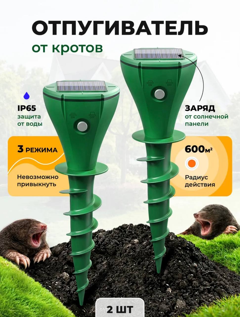 Отпугиватель кротов ультразвуковая вибрация 2 штуки