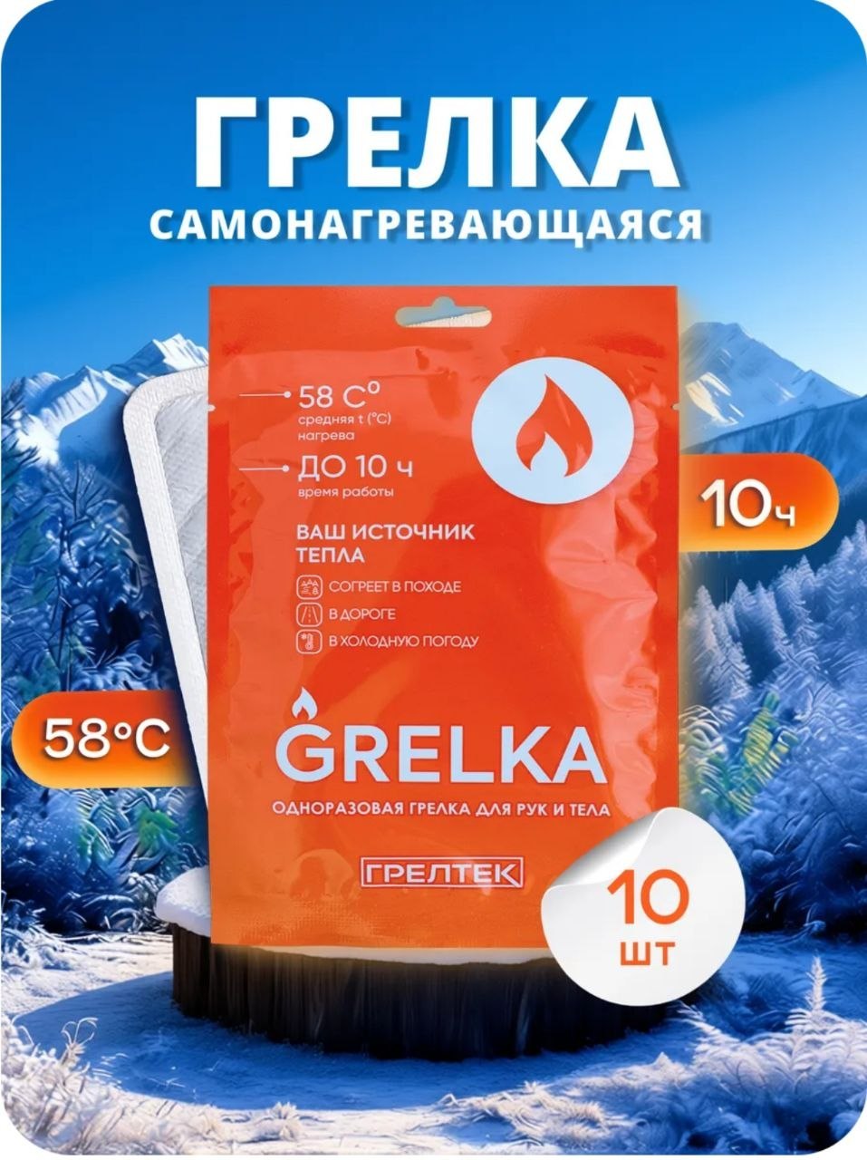 Самонагревающиеся грелки для рук ног и тела 10 шт. ГРЕЛТЕК