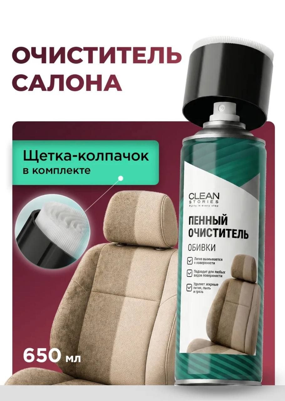 Пенный очиститель для салона пластика автомобиля