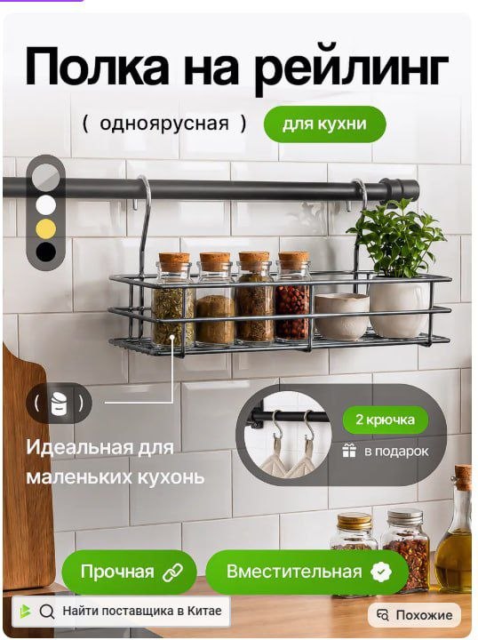 Полка на рейлинг для кухни