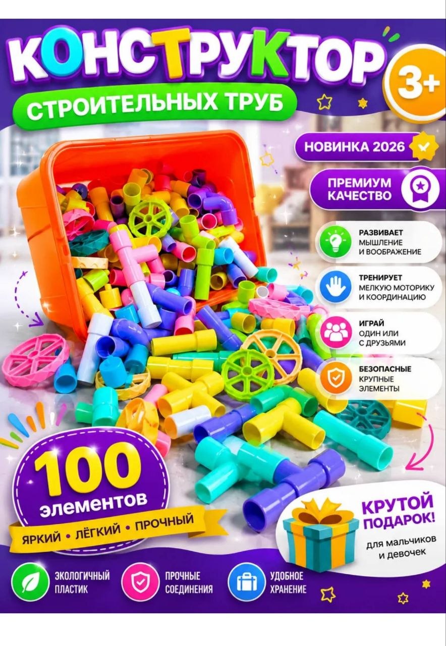 Развивающий 3D конструктор “Трубы и Колеса XL” 100 элементов