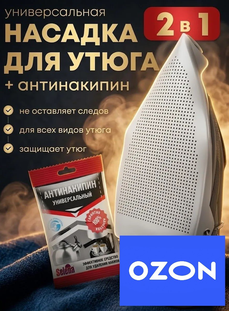 Насадка для утюга + антинакипин
