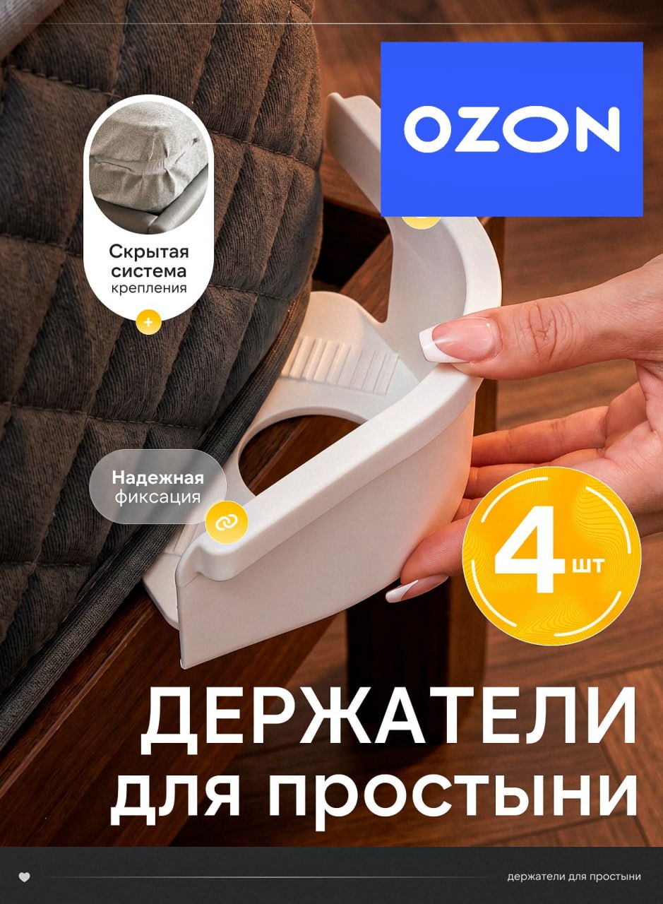 Пластиковые держатели для простыни