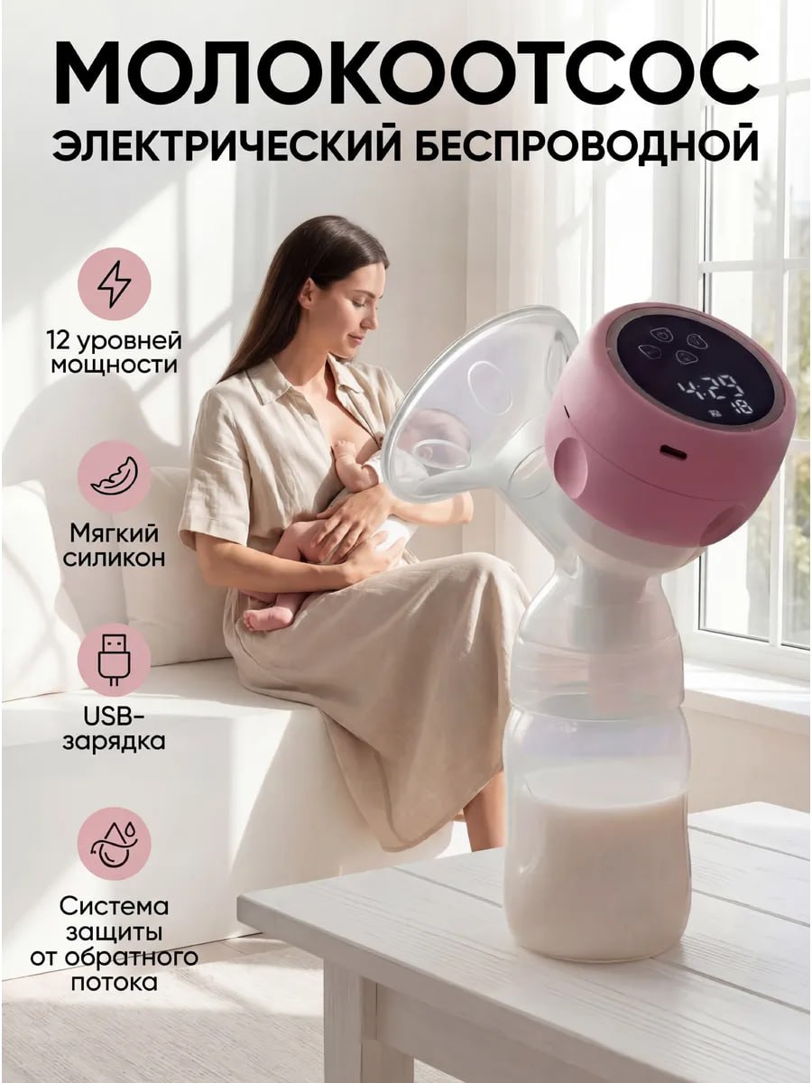 Молокоотсос электрический беспроводной с бутылочкой для молока