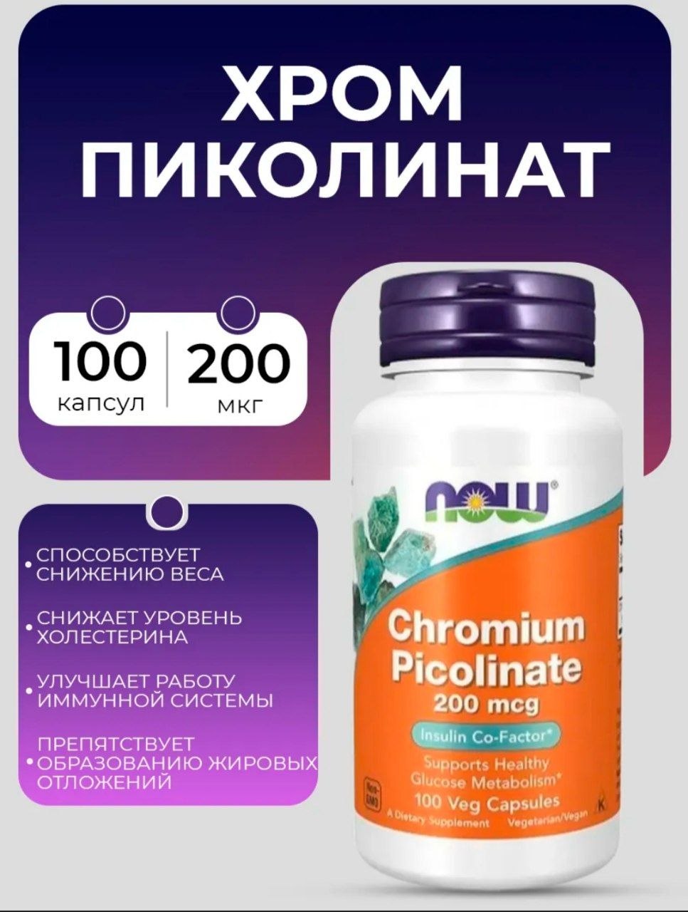 Пиколинат ХРОМА