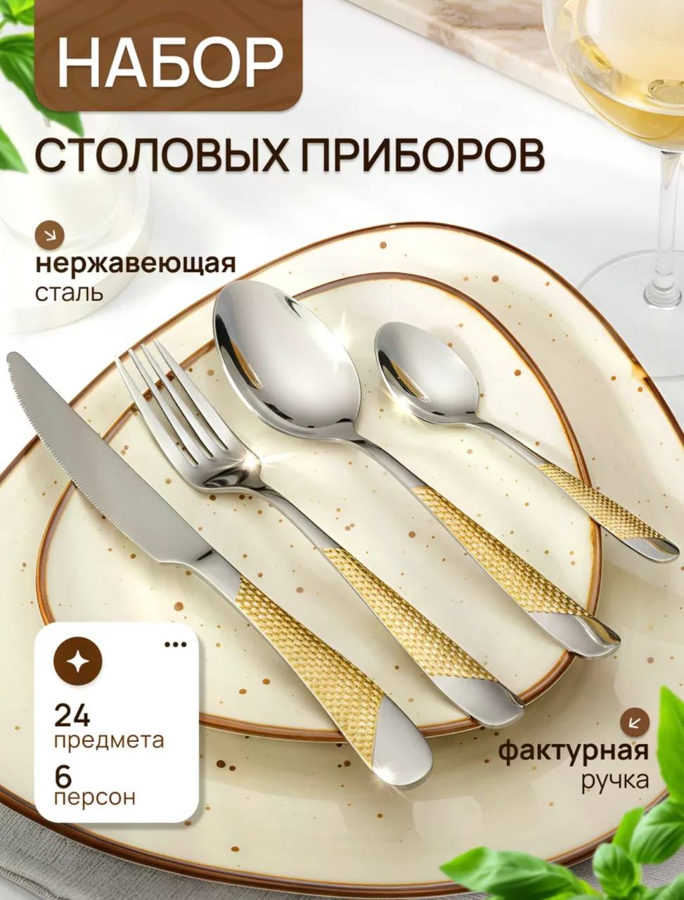 Набор столовых приборов на шесть персон, 24 предмета