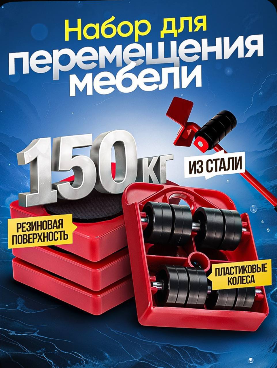 Набор для перемещения мебели