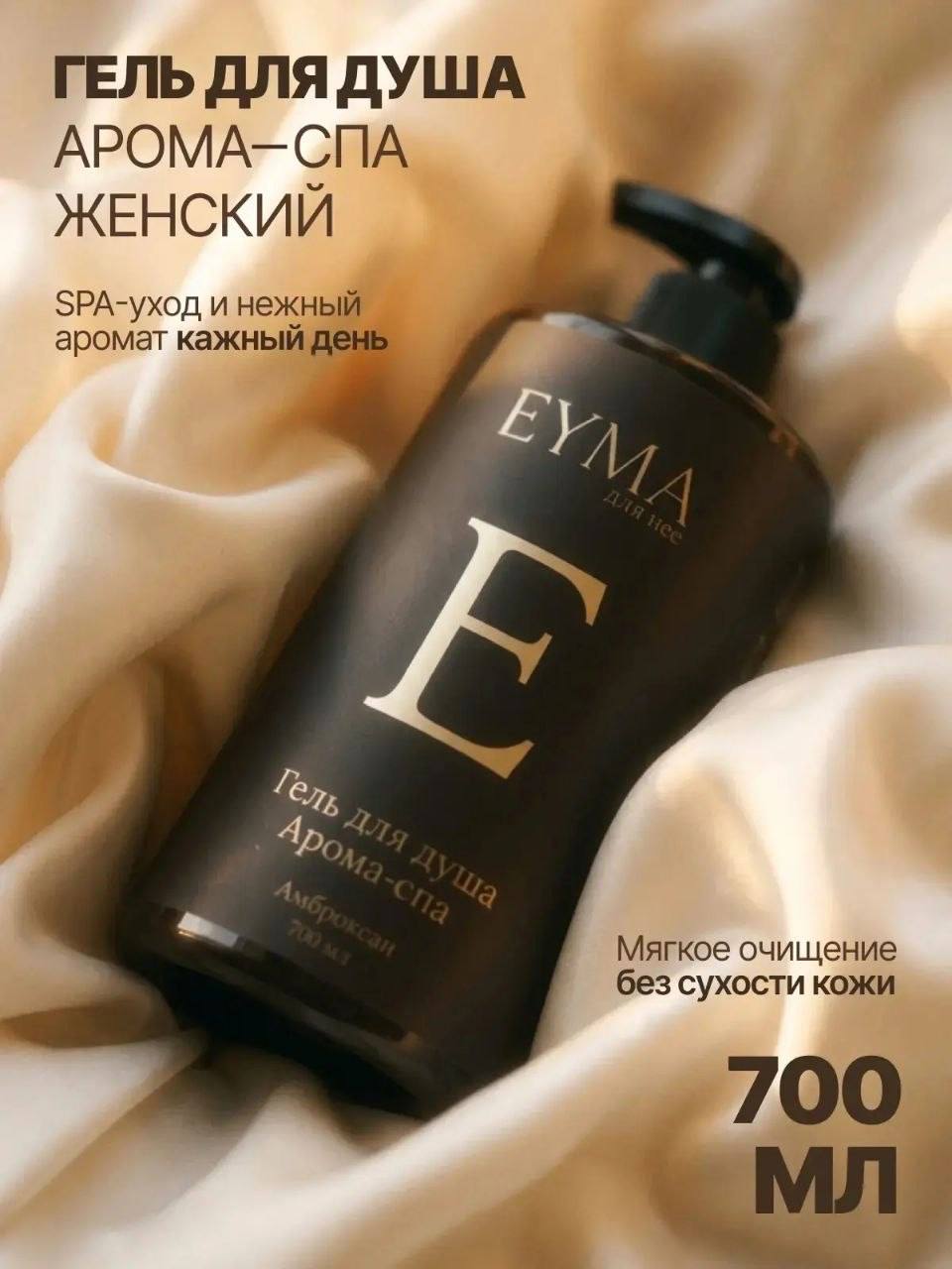 Гель для душа женский АРОМА-СПА, 700 мл