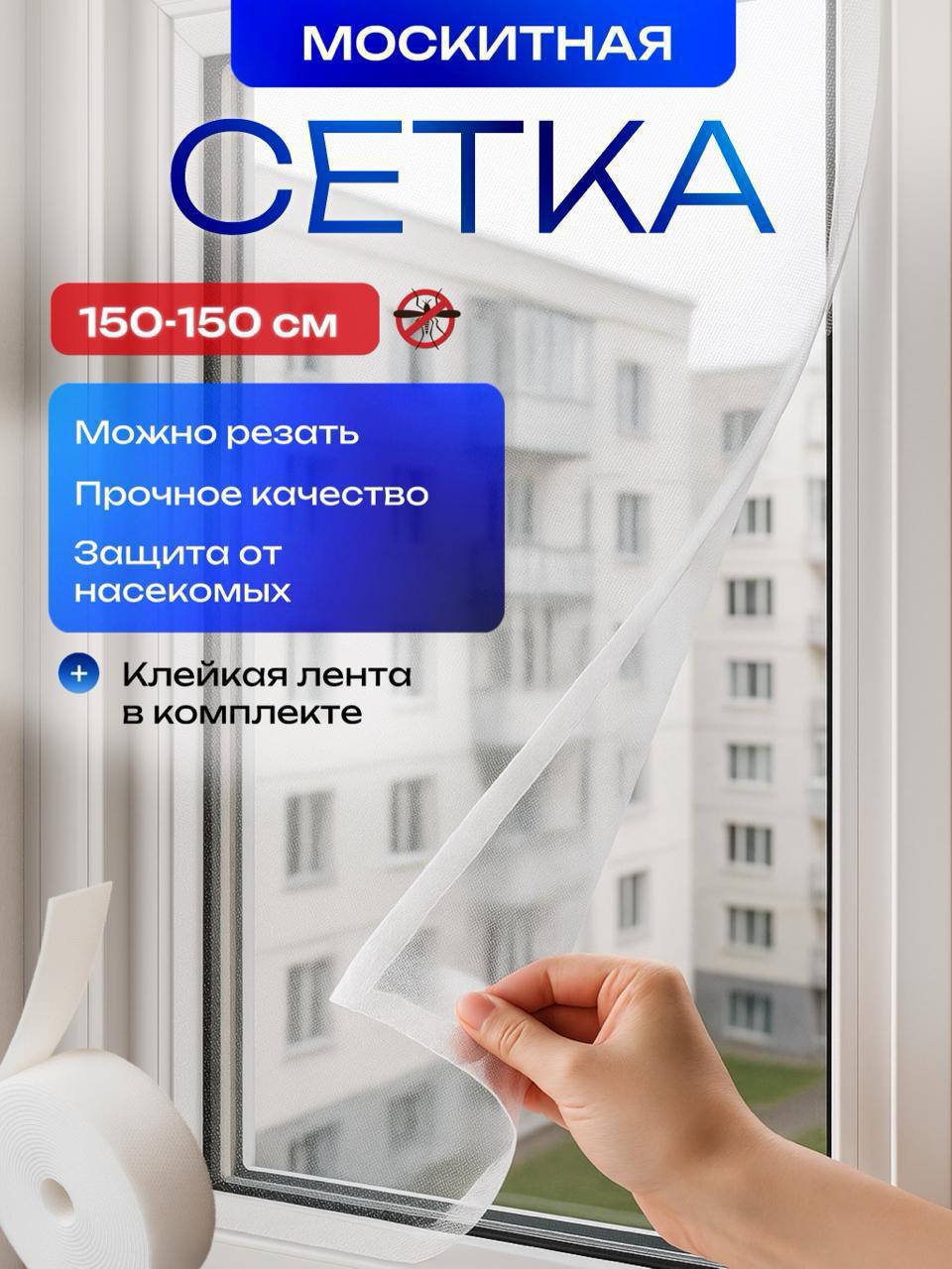 МОСКИТНАЯ СЕТКА
