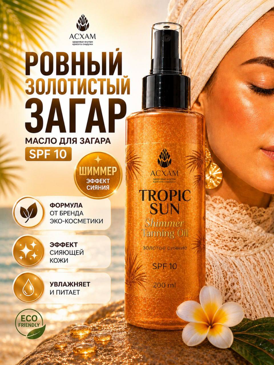 МАСЛО ДЛЯ ЗАГАРА С ШИММЕРОМ