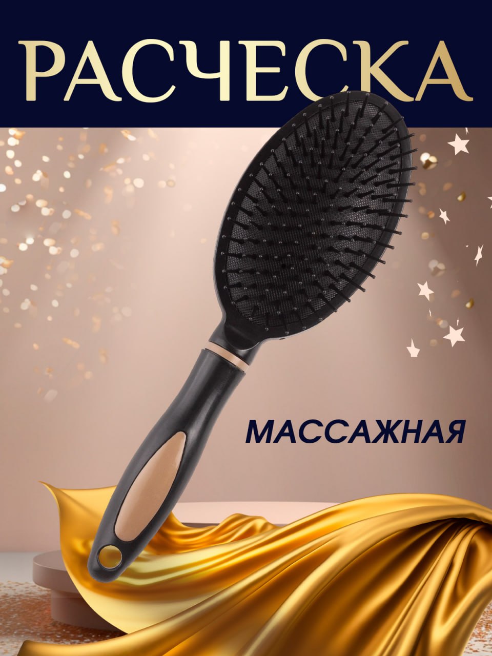 Расческа массажная