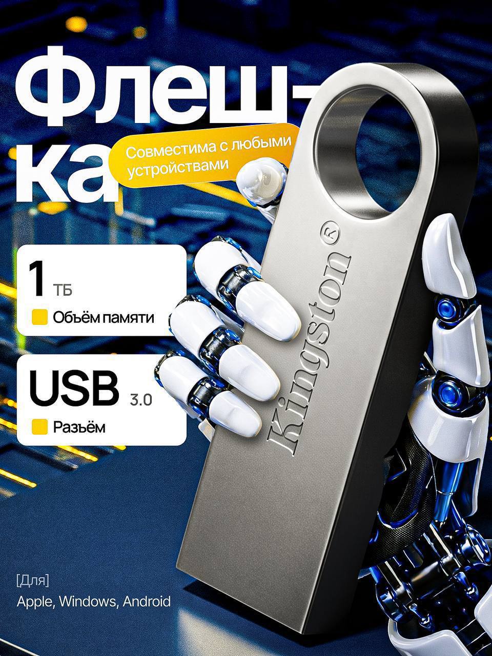 Флешка USB 1ТБ (новый артикул)