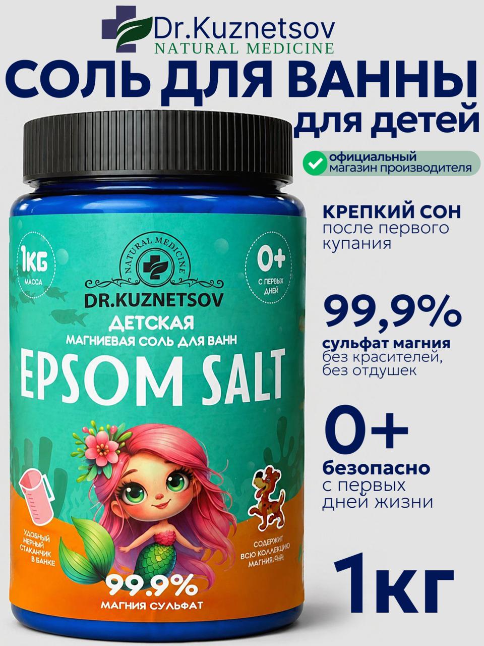 Детская магниевая соль для ванны, 1 кг