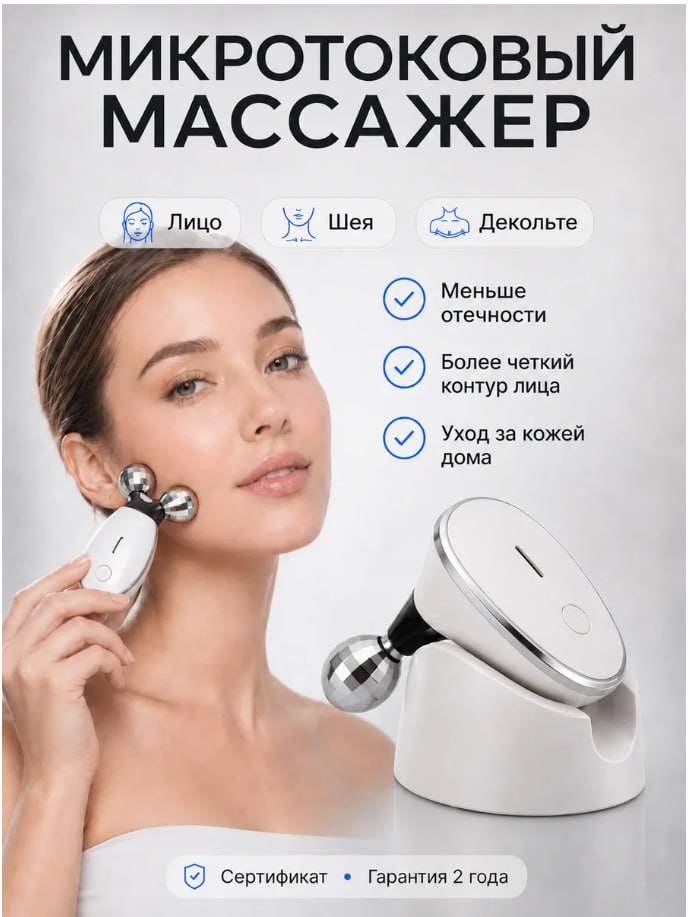 Массажер микротоковый для лица и шеи роликовый