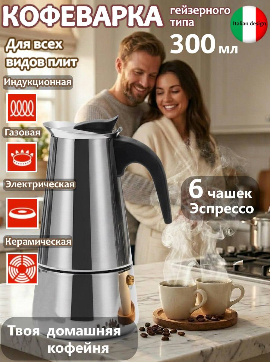 Гейзерная кофеварка, мод. КГТИ-НС, 300 мл, нержавеющая сталь