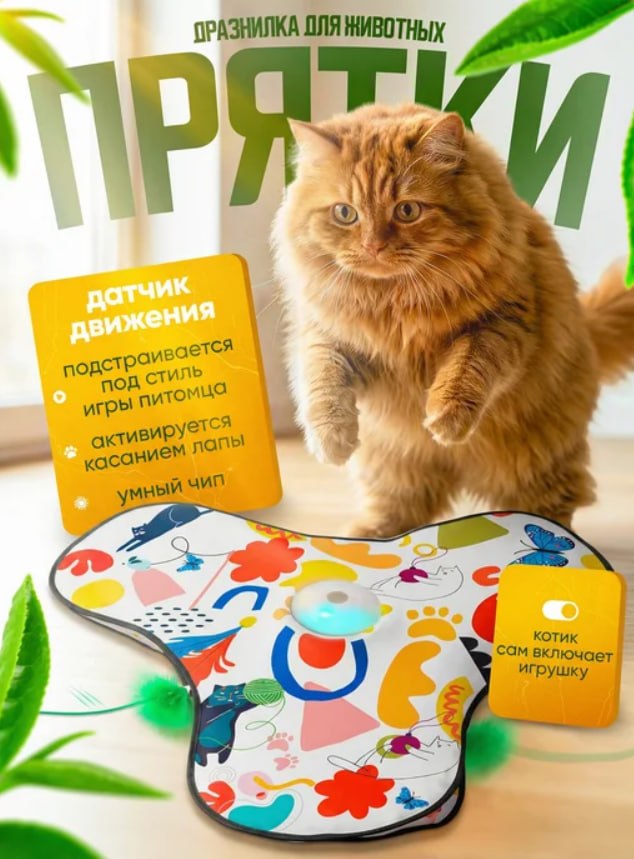 Игрушка для кошек интерактивная "Прятки"
