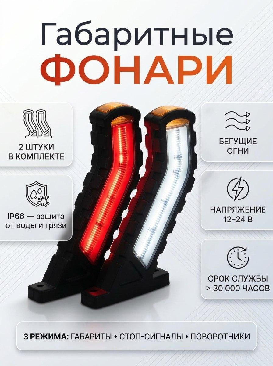 Светодиодные габаритные фонари рога 12-24 В