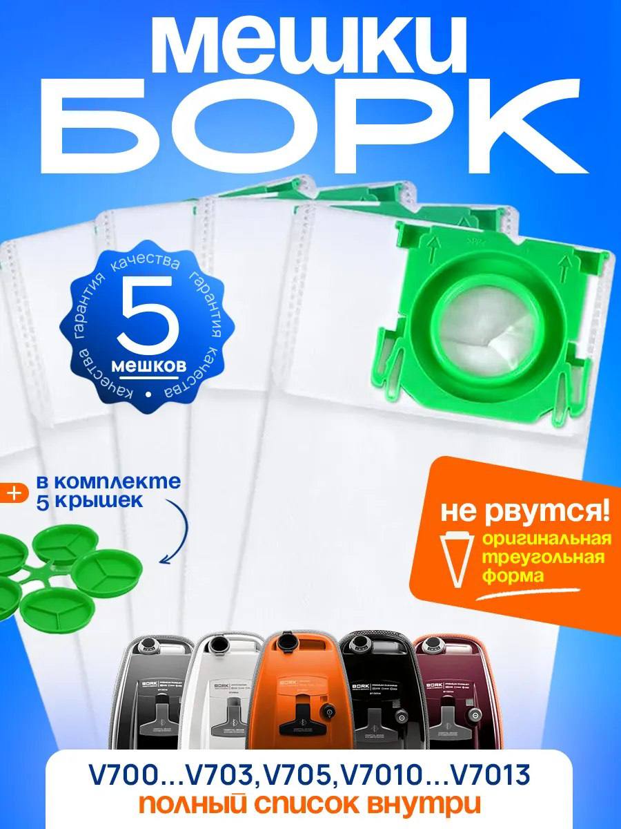 🔥Мешки для пылесоса Bork 2100w, V7D1, V705, V703🔥