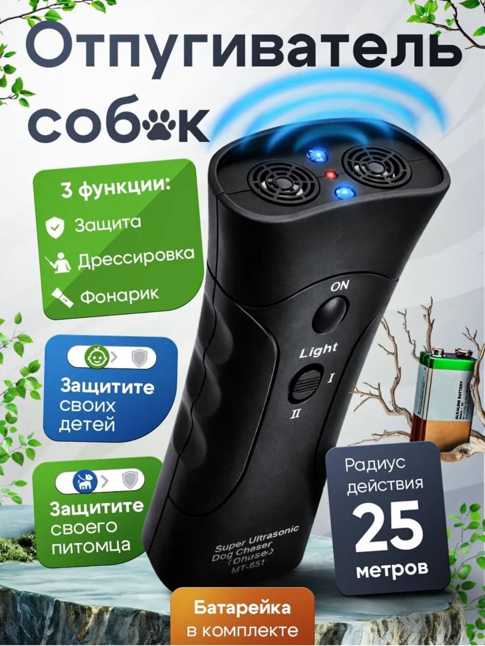 Отпугиватель собак ультразвуковой