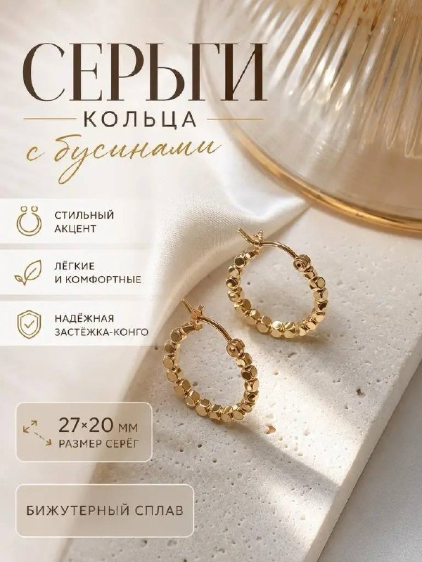 Серьги кольца бусинки
