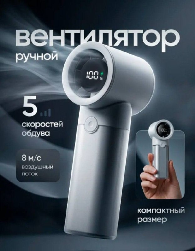 Вентилятор ручной мини